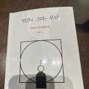인문학 독서 | 인간이 그리는 무늬 최진석교수 인문학책 북클럽 독서후기 내돈내산