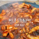 푸드촌신초쭈꾸미