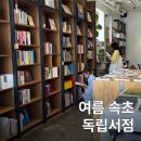 속초 비올때 가볼만한곳 속초 독립 서점 완벽한 날들