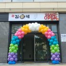 김가네대연파크 | 부산풍선아치 부산풍선장식 김가네 그랜드오픈 오픈행사 풍선달인 부산이벤트업체 부산이벤트하우스