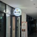 GS25 삼송현대점 | 삼송 “에스더스킨앤바디” 25년경력 여관리사 , 34주 임산부 산전관리 후기 ◡̈