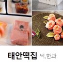 태안떡집