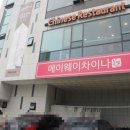 (주)차이나웨이