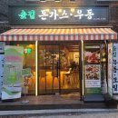 서강대 맛집] 경의선숲길 옆 숲길돈가스 후기!