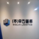 우진물류 이미지