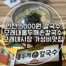 모래내행복마을 | 인천 모래내시장 5000원 칼국수 ‘모래내홍두깨손칼국수’ 가성비 맛집 추천