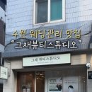 피부관리, 인계동 에스테틱 그채뷰티스튜디오 어깨 통증 상체관리후기 승모근 팔뚝살 인비덤맥스 웨딩관리