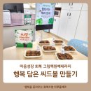 [다이음] 행복이 꽃피는 원예활동 | 마음성장 회복 원예테라피 프로그램 그림책 원예수업 씨드볼 만들기 의정부 양주 출강 다녀왔어요.