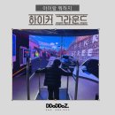 고향세탁소 | 청계천놀거리 하이커그라운드 무료 주차 후기