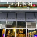 고기원칙서산