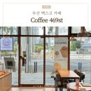 상생-돛으로부터 | 부산 벡스코 카페 coffee 469st 빵 커피 맛있어서 단골 각