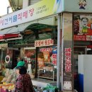 중앙건어물직매장
