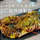 김가네횟집