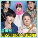 휴먼플러스 | 디즈니 플러스 공개 예정! 놓치면 안 될 2025년 최고의 휴먼 코미디 <좀비딸>