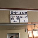 모텔줄리아나