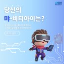 본푸드서비스정보통신정책연구원점 | [미만잡] 당신의 먀-비티아이는?🎭 키플크루와 함께하는 AI 사용 유형에 따른 성격 테스트!