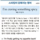 I'm craving something spicy.(매운 게 당겨.) 이미지