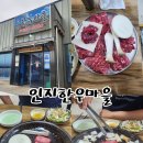 인지한우마을 이미지