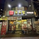 도도랑 | 도도랑 매니아가 방문한 전주 서신동 낭주골사거리 족발 맛집 추천 도도랑 후기