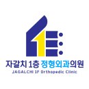 자갈치1층정형외과의원 이미지
