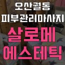 오산 궐동 마사지 "살로메 에스테틱" 머리부터 발끝까지!