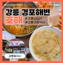 섭 | 강릉 경포해변 아침추천 섭요리 “호해” 섭칼국수&amp;섭죽 후기!