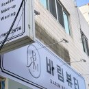 바림뷰티 - 동구 고관로 95 | 바림뷰티