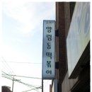 광주 - 양림떡볶이 이미지