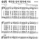 새찬송가 445장 - 태산을 넘어 험곡에 가도 이미지