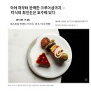 호주 美食 여행-악어 혀부터 완벽한 크루아상(croissant)까지-미식의 최전선은 호주에 있다 이미지