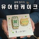 유어케이크(your cake) | [충북 청주시] 성안길 유어턴케이크 헬로키티 쿠키케이크 주문제작케이크 무인운영 내돈내산