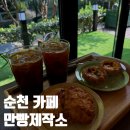 🥐 [순천 카페] 만빵제작소 내돈내산 솔직 후기: 순천대 근처 숨은 감성 베이커리에서 맛본 크림치즈...