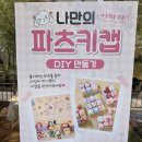 두자매 | 키캡 DIY 카페 내돈내산, 주말에 두 자매와 직접 다녀온 솔직 후기