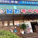 남원추어탕 뽐뿌집 이미지