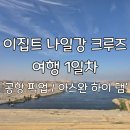 [이집트] 1일차 나일강 크루즈여행/ 아흐메드킴(공항 픽업, 아스완 하이 댐) 후기 +네스마항공 후기