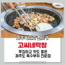 제주시 곱창 막창 구이 도남 고씨네막창