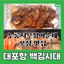 백김시대새우강정 | 누룽지오징어순대 여기도 맛있어요! 대포항 튀김맛집 백김시대♥ 내돈내산 포장 후기 주차가능