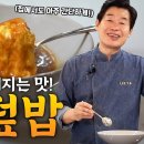 [이연복] 풍부한 식감에 입에 넣는 순간 행복해집니다! 초간단 계란덮밥! 이미지