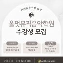 움뮤직음악학원