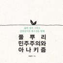 풀뿌리민주주의와 아나키즘 : 삶의 정치 그리고 살림살이의 재구성을 향해