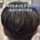 술람미미용실