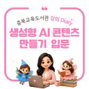 AI 활용 콘텐츠 만들기 입문 과정 강의 후기 - AI로 북트레일러, 동화 애니메이션, 시청각 콘텐츠 제작...