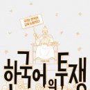 경남문화예술진흥원 노동조합 | 한국어의 투쟁