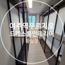 여주역푸르지오클라테르아파트경로당 | 여주 인테리어 - 여주 역 푸르지오 아파트 드레스룸/냉장고장 리폼