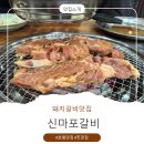 신마포갈비 | 구로구청 맛집 신마포갈비 줄서서먹는식당 구로동 찐맛집 내돈내산 후기