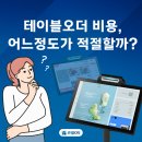&#34;테이블오더 비용&#34; 보다 중요한 &#39;이것&#39;