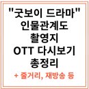 굿보이 드라마 몇부작, 줄거리, 인물관계도, 촬영지, 다시보기 총정리