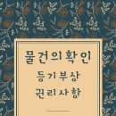 등기사항증명서 관련 용어 (2) / 가등기, 가처분, 가압류 등 이미지