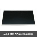 14인치 노트북액정교체 HP 파빌리온 G4/파빌리온 DV4/B140XW01 V.B