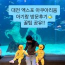 아기랑 대전엑스포 아쿠아리움 10번이상 찐후기 연간회원권추천 대전신세계 유아휴게실, 푸드코트